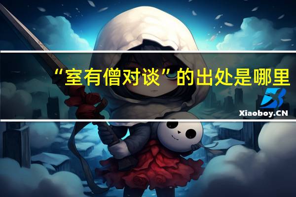 “室有僧对谈”的出处是哪里