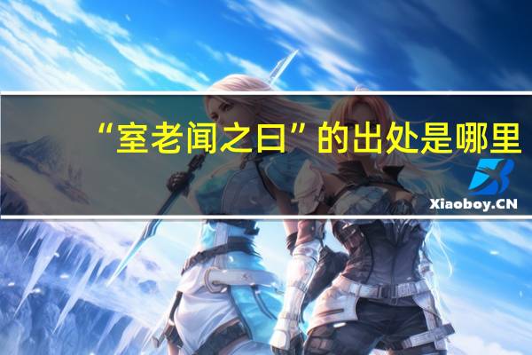 “室老闻之曰”的出处是哪里