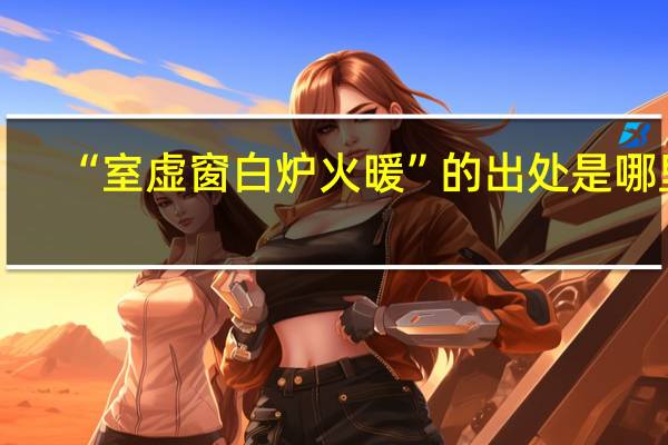 “室虚窗白炉火暖”的出处是哪里