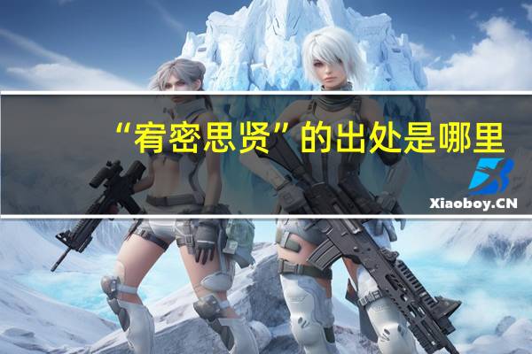 “宥密思贤”的出处是哪里
