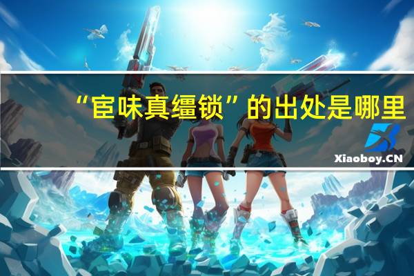 “宦味真缰锁”的出处是哪里