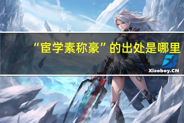 “宦学素称豪”的出处是哪里