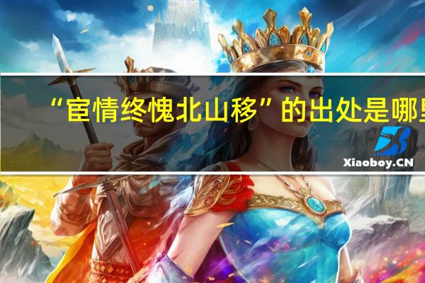 “宦情终愧北山移”的出处是哪里