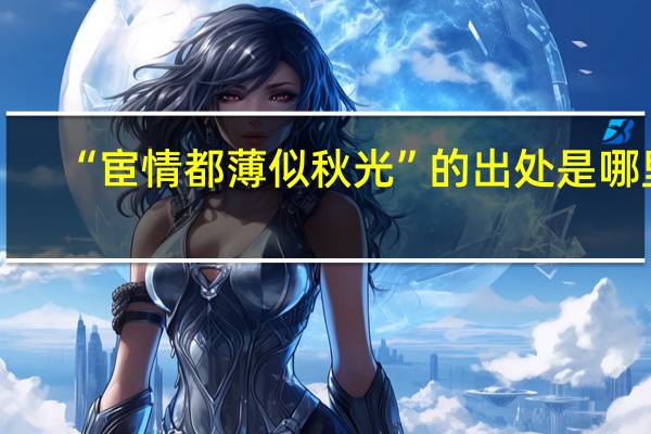 “宦情都薄似秋光”的出处是哪里