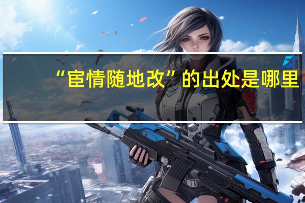 “宦情随地改”的出处是哪里