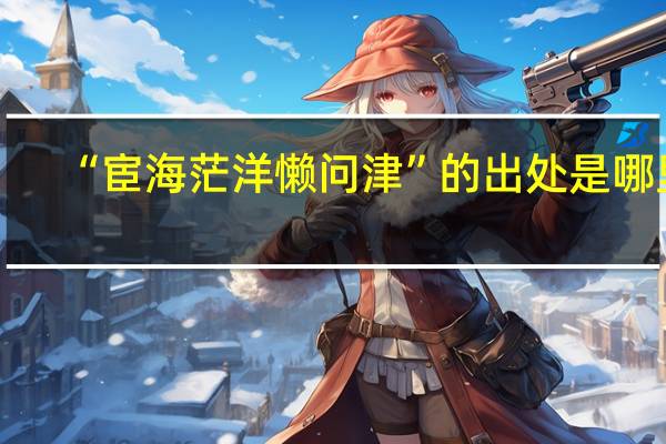 “宦海茫洋懒问津”的出处是哪里