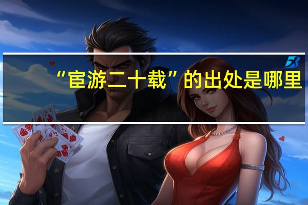 “宦游二十载”的出处是哪里