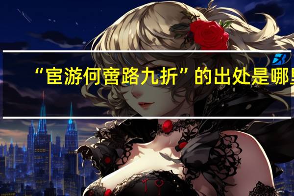 “宦游何啻路九折”的出处是哪里