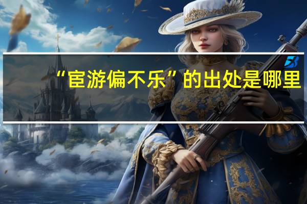 “宦游偏不乐”的出处是哪里