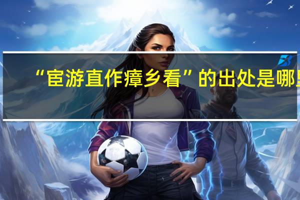 “宦游直作瘴乡看”的出处是哪里