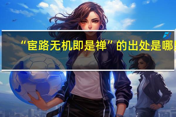 “宦路无机即是禅”的出处是哪里
