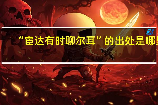 “宦达有时聊尔耳”的出处是哪里