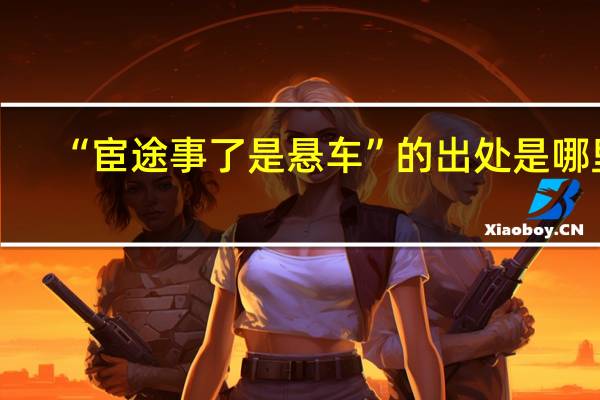 “宦途事了是悬车”的出处是哪里