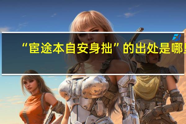“宦途本自安身拙”的出处是哪里