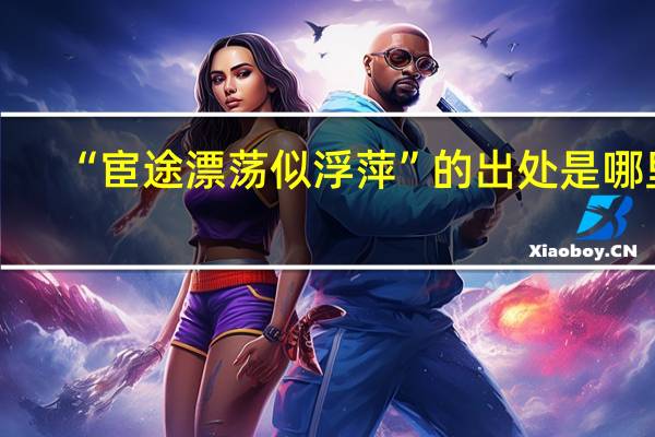“宦途漂荡似浮萍”的出处是哪里