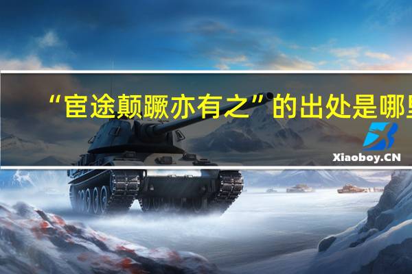 “宦途颠蹶亦有之”的出处是哪里