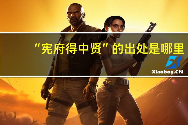 “宪府得中贤”的出处是哪里