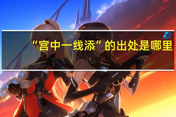 “宫中一线添”的出处是哪里