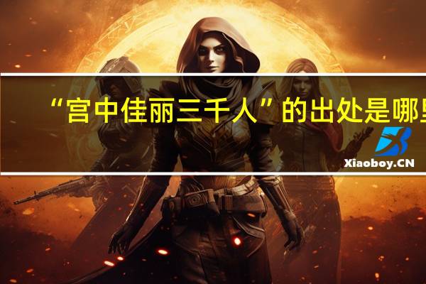 “宫中佳丽三千人”的出处是哪里