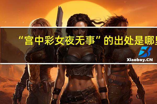 “宫中彩女夜无事”的出处是哪里