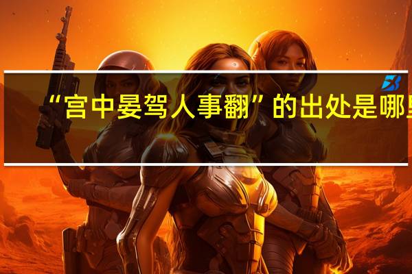 “宫中晏驾人事翻”的出处是哪里