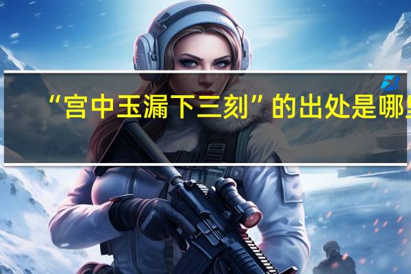 “宫中玉漏下三刻”的出处是哪里