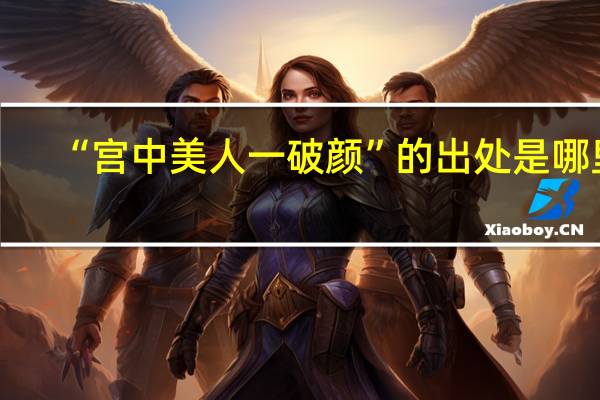 “宫中美人一破颜”的出处是哪里