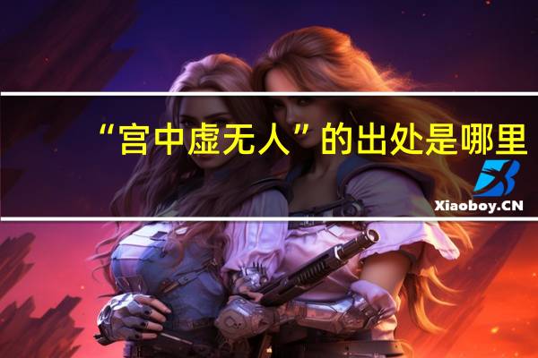 “宫中虚无人”的出处是哪里