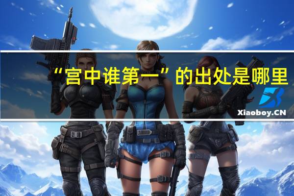 “宫中谁第一”的出处是哪里