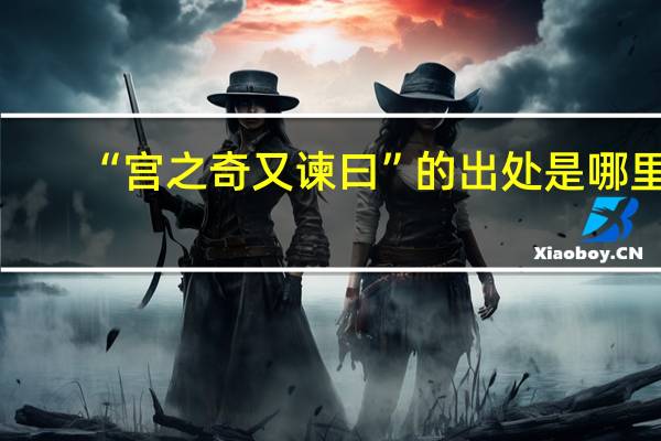 “宫之奇又谏曰”的出处是哪里