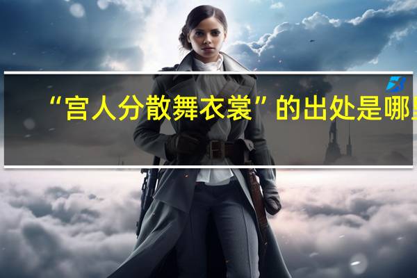 “宫人分散舞衣裳”的出处是哪里