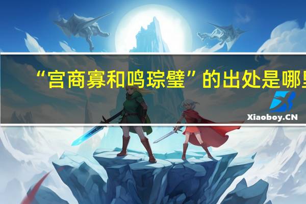 “宫商寡和鸣琮璧”的出处是哪里