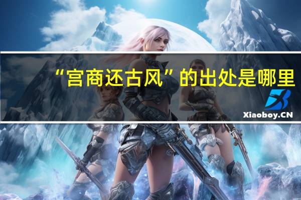 “宫商还古风”的出处是哪里