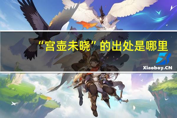 “宫壶未晓”的出处是哪里