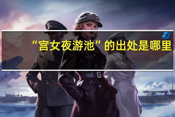 “宫女夜游池”的出处是哪里