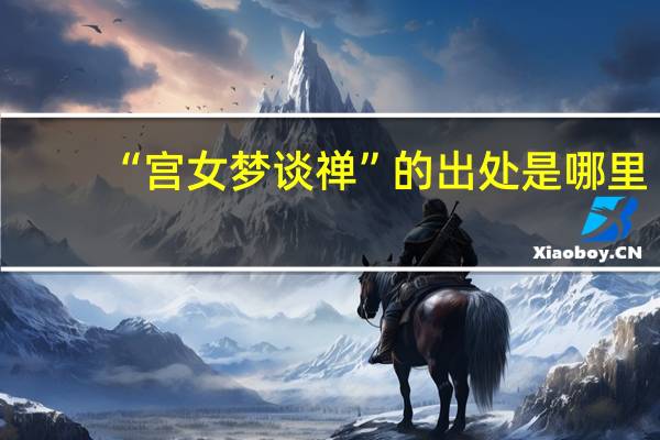 “宫女梦谈禅”的出处是哪里