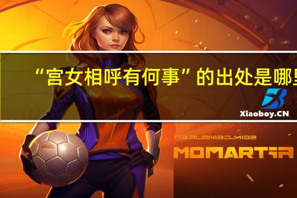 “宫女相呼有何事”的出处是哪里