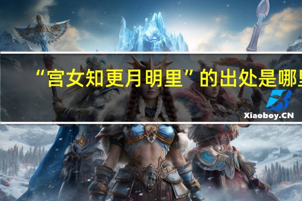 “宫女知更月明里”的出处是哪里