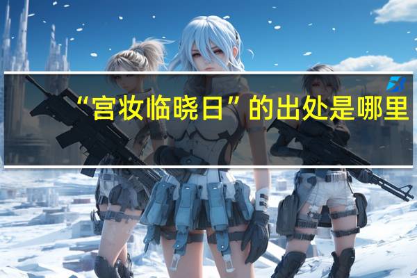 “宫妆临晓日”的出处是哪里