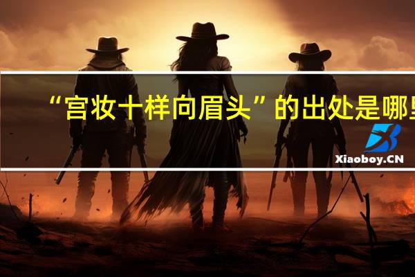 “宫妆十样向眉头”的出处是哪里