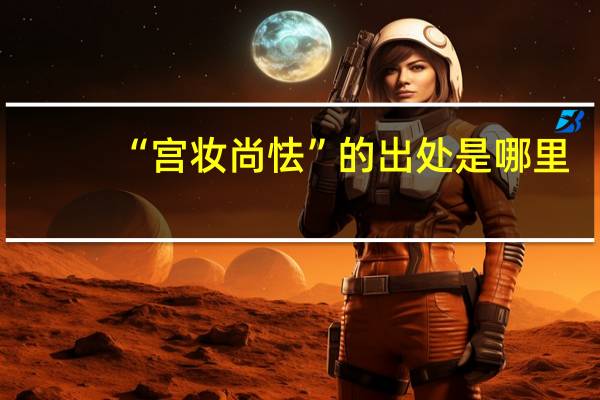 “宫妆尚怯”的出处是哪里