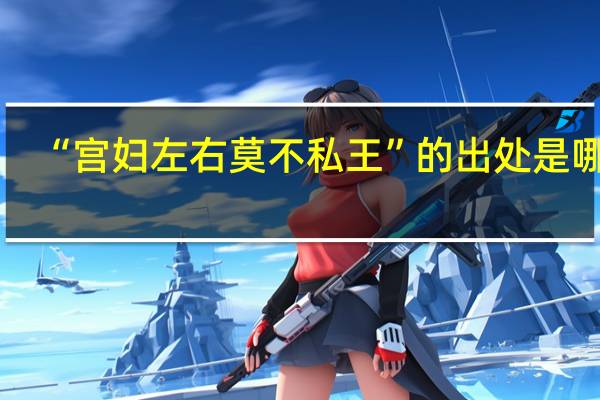 “宫妇左右莫不私王”的出处是哪里