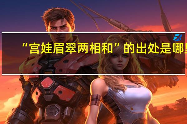 “宫娃眉翠两相和”的出处是哪里