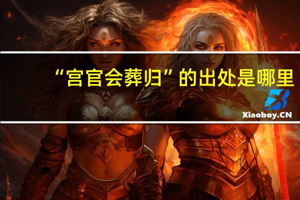 “宫官会葬归”的出处是哪里