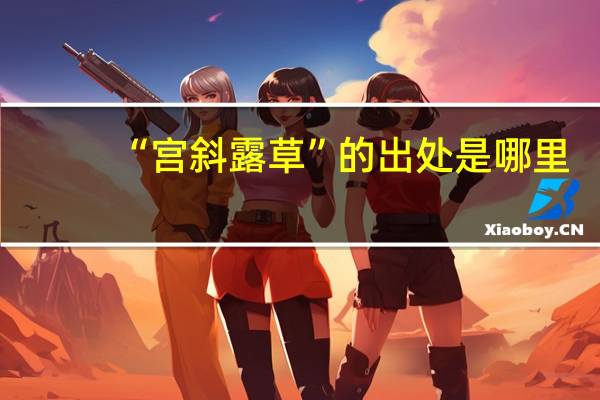 “宫斜露草”的出处是哪里
