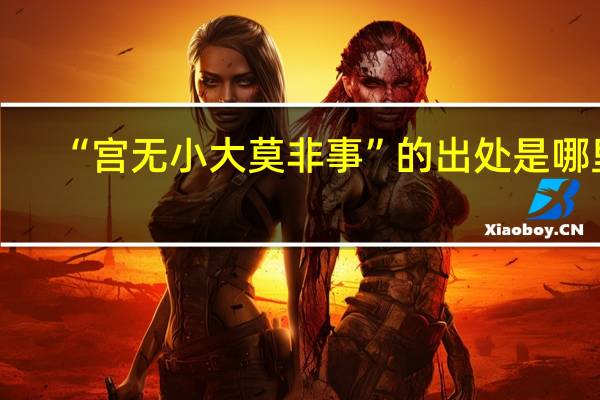 “宫无小大莫非事”的出处是哪里