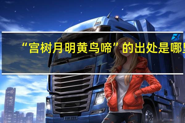 “宫树月明黄鸟啼”的出处是哪里