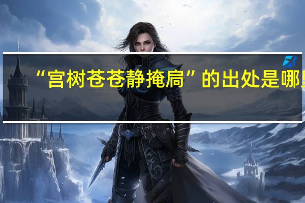 “宫树苍苍静掩扃”的出处是哪里