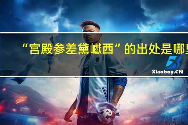 “宫殿参差黛巘西”的出处是哪里