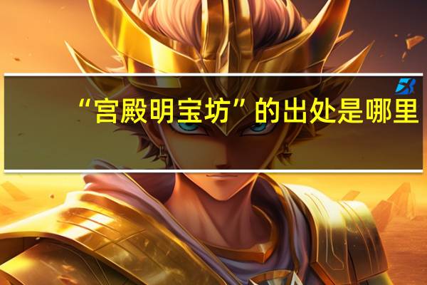 “宫殿明宝坊”的出处是哪里